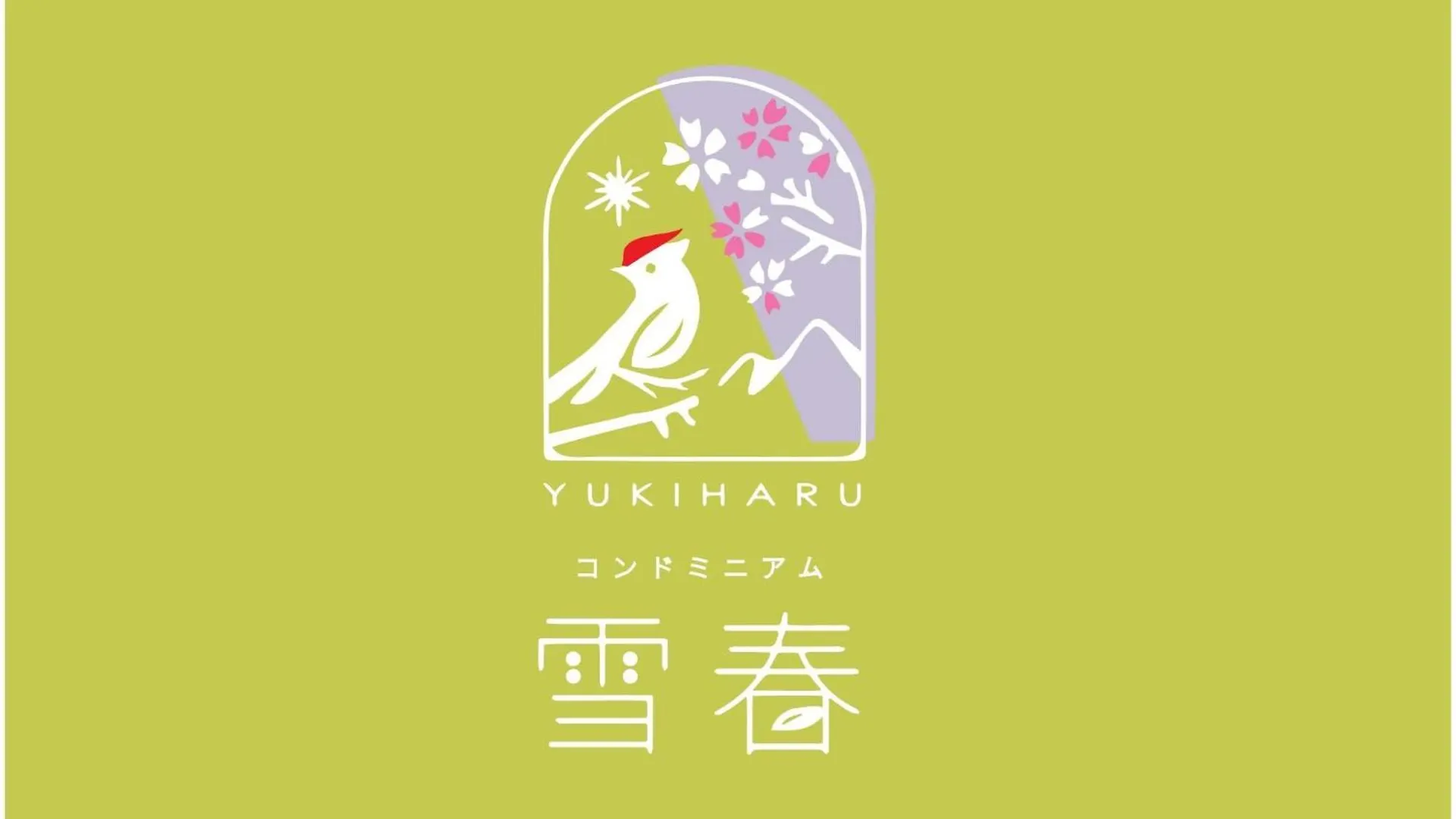 فيلة فيلا コンドミニアム 雪春 اساهيكاوا